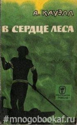 В сердце леса