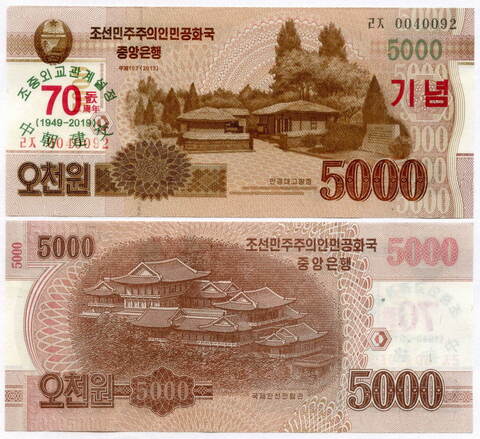 Банкнота КНДР 5000 вон 2013 (2017) год. 70 лет установления дипломатических отношений между КНР и КНДР № 0040092. UNC