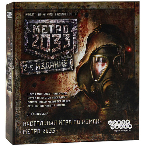 Метро 2033 [2-е издание]