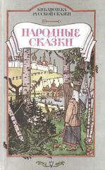 Библиотека русской сказки в десяти томах. Отдельные тома