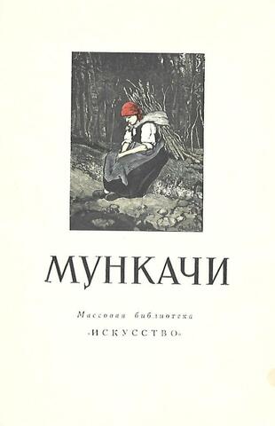 Михай Мункачи. 1844-1900