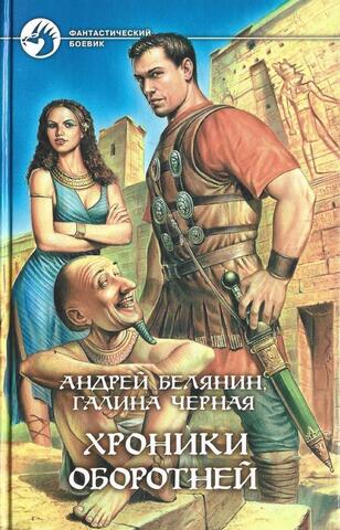 Хроники оборотней