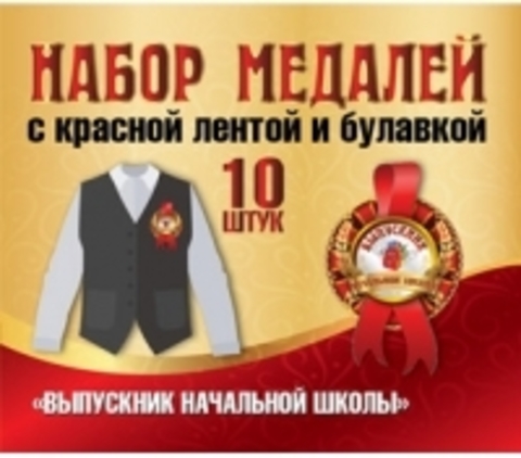 Медаль картонная с лентой на булавке Выпускник начальной школы (10 шт) 5-58-0002