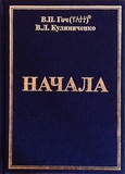 В.П. Гоч, В.Л. Кулиниченко. НАЧАЛА