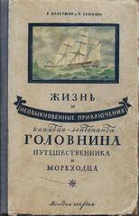 Жизнь и необыкновенные приключения Капитан-Лейтенанта Головнина путешественника и мореходца