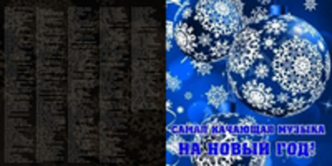 Самая качающая музыка на новый год / Pop / 2016 / MP3