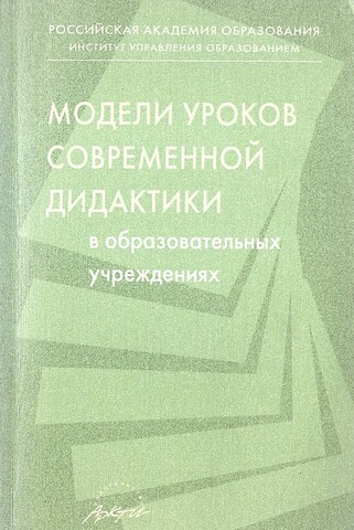 Модели уроков современной дидактики в образовательных учреждениях