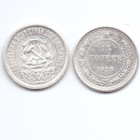 15 копеек 1923 XF+