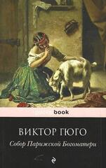 Собор Парижской Богоматери