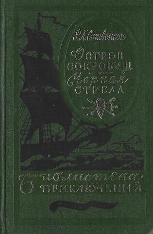 Остров Сокровищ. Черная Стрела