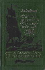 Остров Сокровищ. Черная Стрела