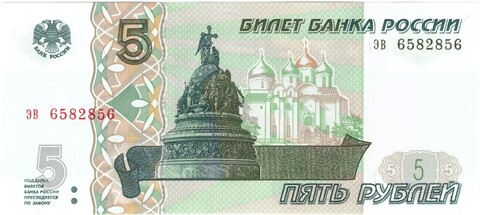 5 рублей 1997 год Пресс UNC номер Радар ЭВ 658*856