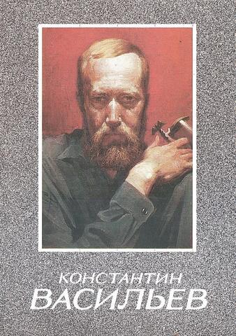 Константин Васильев