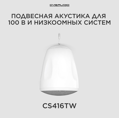 CVGAUDIO CS416TW Подвесная акустическая система 16ohm/100V