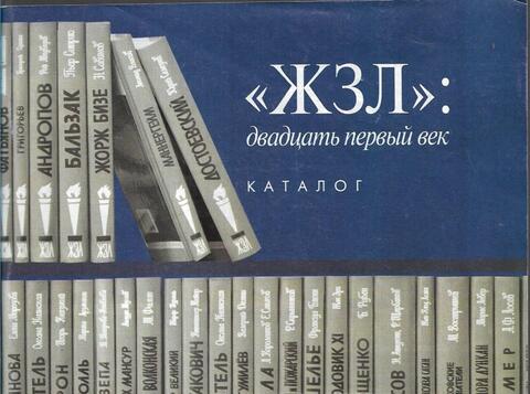 ЖЗЛ: двадцать первый век. Каталог