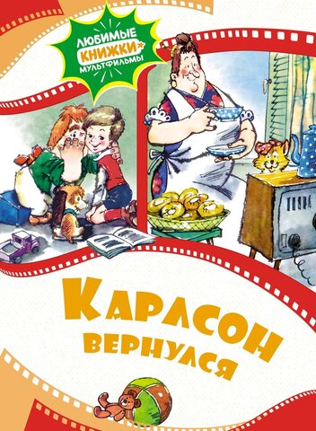 МАХАОН/ЛюбимыеКнижки-Мульфильмы/Карлсон вернулся/