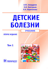 Детские болезни. Учебник в 2-х томах. Том 1 (Второе издание)
