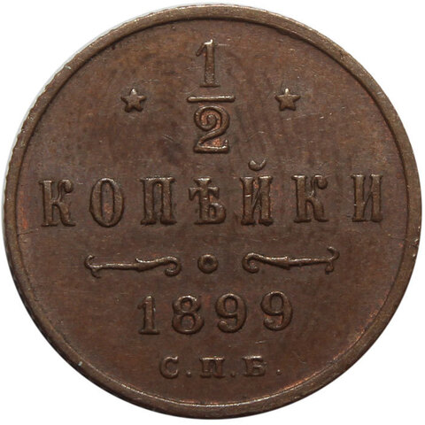 1/2 копейки. Николай II. СПБ. 1899 год. XF-AU