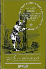 Жизнь и удивительные приключения Робинзона Крузо, моряка из Йорка, написанные им самим