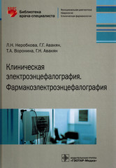 Клиническая электроэнцефалография. Фармакоэлектроэнцефалография. Библиотека врача-специалиста