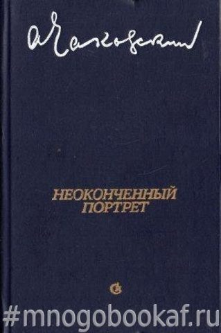 Неоконченный портрет