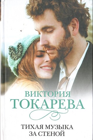 Тихая музыка за стеной