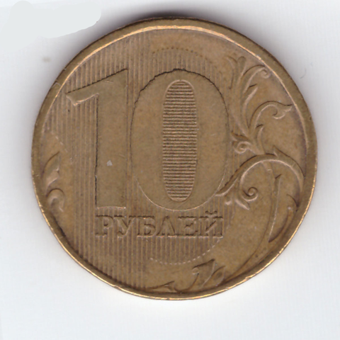 10 рублей 2012 ММД  шт. 2.3