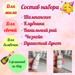 Набор отдушек для мыла 