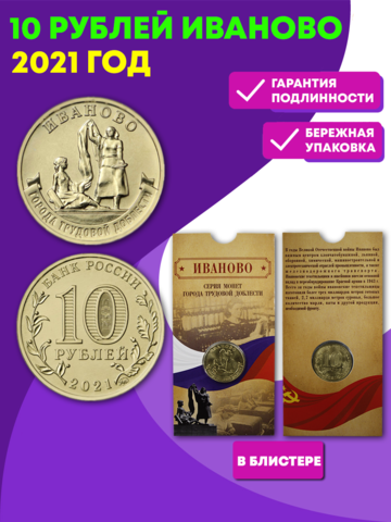 Монета юбилейная коллекционная 10 рублей Иваново Серия: "Города трудовой доблести" 2021 в подарочном блистере