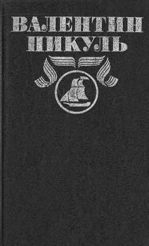 Пикуль. Полное собрание сочинений в тридцати томах (отдельные тома)