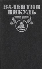 Пикуль. Полное собрание сочинений в тридцати томах (отдельные тома)