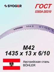 Ленточная пила по металлу, по дереву 1435 х 13х 6/10 М42 пильная лента