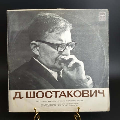 Д.Шостакович виниловая пластинка 12 дюймов Шесть песен для баса на стихи английских поэтов, шесть стихотворений Марины Цветаевой, LP, винтаж СССР Мелодия