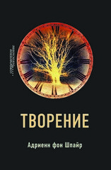 Творение