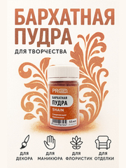 Бархатная пудра SHAIN №46, Сверкающая оранжевая, 55 мл.,ProArt