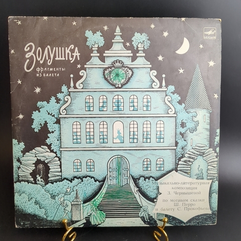 LP Золушка сказка Ш. Перро. Музыкально-литературная композиция З. Чернышевой,. Виниловая пластинка 12 дюймов. Мелодия СССР 1963 год.
