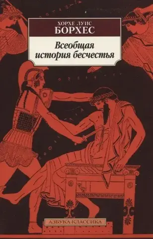 АЗБУКА/кл/м/Всеобщая история бесчестья/Борхес Х.