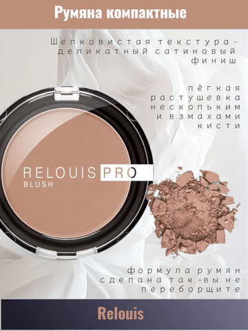 Румяна компактные RELOUIS PRO BLUSH т.79 HAZEL