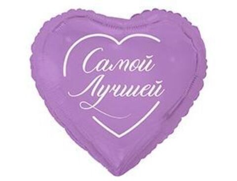 К 18''/46 см, Сердце, Самой лучшей, 1 шт. (В упаковке)