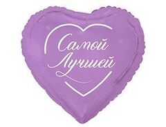 К 18''/46 см, Сердце, Самой лучшей, 1 шт. (В упаковке)