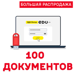 Код активации ЭДО.ПОТОК 100 документов