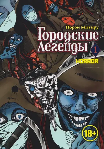 Городские легенды. Том 1