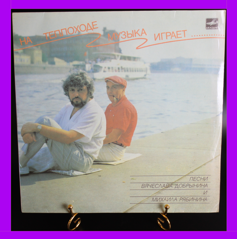 LP Вячеслав Добрынин - На теплоходе музыка играет...Песни Вячеслава Добрынина и Михаила Рябинина, виниловая пластинка 12 дюймов Мелодия СССР 1989 год