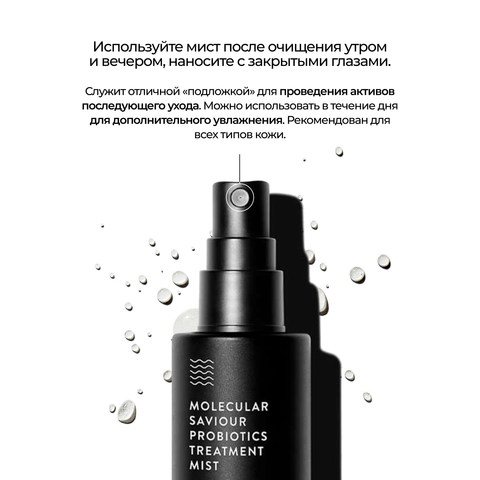 ALLIES OF SKIN Molecular Saviour Probiotics Treatment Mist Увлажняющий мист с пробиотиками, ниацинамидом и серебром, 50 мл