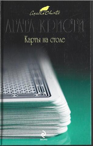 Карты на столе