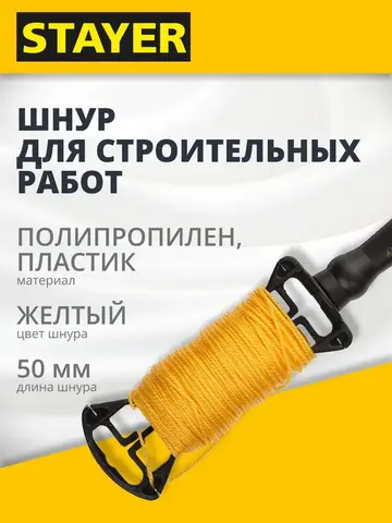 STAYER 50 м, жёлтый, шнур для строительных работ, Professional (2-06411-050)