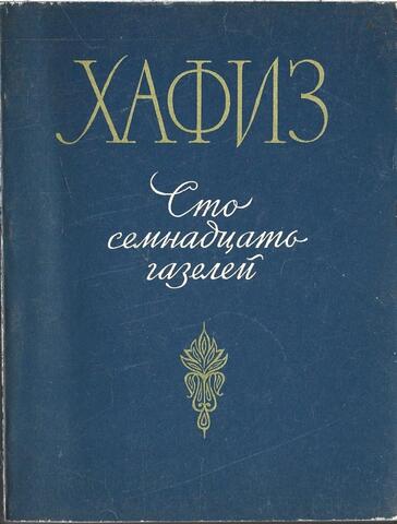 Хафиз. Сто семнадцать газелей