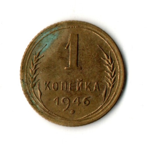 1 копейка 1946 год СССР