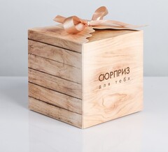 Коробка самосборная одиночная Куб, 12*12*12 см, «Сюрприз для тебя», с лентой, 1 шт.