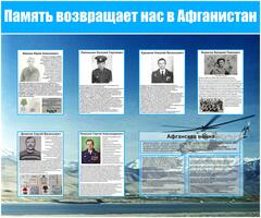 Информационный стенд "Память возвращает нас в Афганистан""